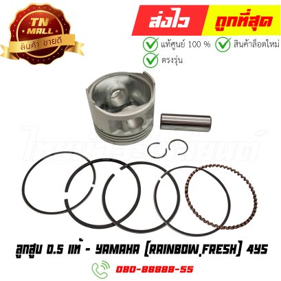 ลูกสูบ Rainbow Fresh เบอร์ 0.5 แท้ศูนย์ ยี่ห้อ Yamaha (DR13-59) By ไทยนำอะไหล่ยนต์